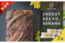【贈答用】ENERGY BREAD-BANANA　約540g×2本 / パン ぱん  菓子パン スイーツ グルテンフリー 小麦不使用 白砂糖不使用 有機バナナ 平飼い卵 ヘルシー 低GI ココナッツシュガー グラスフェッドバター バナナブレッド ばななぶれっど すいーつ ぶれっど【SANCTUARY FOODS (株)】 [ASAH019]