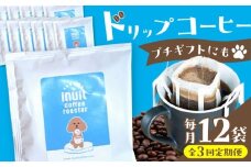 【全3回定期便】葉山イヌイット コーヒー ★ ドリップバッグ セット 12個 ＜スペシャルティコーヒー＞ ／ 珈琲 こーひー コーヒー 自家焙煎 オリジナル ギフト キャンプ アウトドア 定期 定期便【イヌイットコーヒーロースター】[ASAB010] 