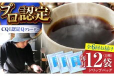 【全6回定期便】葉山イヌイット コーヒー ★ ドリップバッグ セット 12個 ＜スペシャルティコーヒー＞ ／ 珈琲 こーひー コーヒー 自家焙煎 オリジナル ギフト キャンプ アウトドア 定期 定期便【イヌイットコーヒーロースター】 [ASAB011]