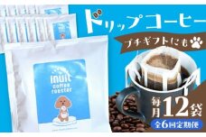 【全6回定期便】葉山イヌイット コーヒー ★ ドリップバッグ セット 12個 ＜スペシャルティコーヒー＞ ／ 珈琲 こーひー コーヒー 自家焙煎 オリジナル ギフト キャンプ アウトドア 定期 定期便【イヌイットコーヒーロースター】 [ASAB011]