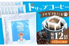 【全12回定期便】葉山イヌイット コーヒー ★ ドリップバッグ セット 12個 ＜スペシャルティコーヒー＞ ／ 珈琲 こーひー コーヒー 自家焙煎 オリジナル ギフト キャンプ アウトドア 定期 定期便【イヌイットコーヒーロースター】 [ASAB012]
