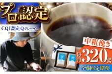 【全6回定期便】葉山イヌイットコーヒー ★中粗挽きタイプ コーヒーセット＜スペシャルティコーヒー＞ / 珈琲 コーヒー ブレンド ブレンドコーヒー 飲み比べ ドリップ 深煎り 中粗挽き ビター 神奈川県 葉山町【イヌイットコーヒーロースター】 [ASAB017]