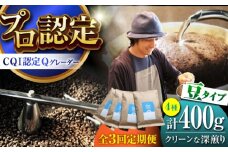 【全3回定期便】葉山イヌイットコーヒー ★豆タイプ クリーンな深煎り ＜スペシャルティコーヒー＞ 400ｇセット / 珈琲 コーヒー ブレンド こーひー セット 飲み比べ  深煎り 中粗挽き 豆 選べる ビター 神奈川県 葉山町【イヌイットコーヒーロースター】 [ASAB019]