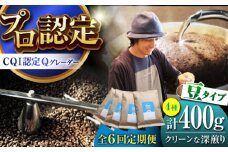【全6回定期便】葉山イヌイットコーヒー ★豆タイプ クリーンな深煎り ＜スペシャルティコーヒー＞ 400ｇセット / 珈琲 コーヒー  セット 飲み比べ  こーひー  深煎り 豆 ビター 神奈川県 葉山町【イヌイットコーヒーロースター】 [ASAB020]