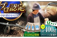 【全12回定期便】葉山イヌイットコーヒー ★豆タイプ クリーンな深煎り ＜スペシャルティコーヒー＞ 400ｇセット / 珈琲 コーヒー  セット 飲み比べ  こーひー  深煎り 豆 ビター 神奈川県 葉山町【イヌイットコーヒーロースター】 [ASAB021]