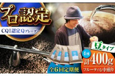 【全6回定期便】葉山イヌイットコーヒー ★豆タイプ フルーティな中煎り ＜スペシャルティコーヒー＞ 400ｇセット / 珈琲 コーヒー ブレンド セット 飲み比べ こーひー 豆 中煎り 神奈川県 葉山町【イヌイットコーヒーロースター】 [ASAB023]