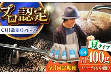 【全3回定期便】葉山イヌイットコーヒー ★豆タイプ フルーティな中煎り ＜スペシャルティコーヒー＞ 400ｇセット / 珈琲 コーヒー ブレンド セット 飲み比べ こーひー 選べる 豆 中粗挽き 中煎り 神奈川県 葉山町【イヌイットコーヒーロースター】 [ASAB022]