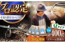 【全3回定期便】葉山イヌイットコーヒー ★豆タイプ ビターな深煎り ＜スペシャルティコーヒー＞ 400ｇセット / 珈琲 コーヒー ブレンド セット 飲み比べ  豆 スパイシー 神奈川県 葉山町【イヌイットコーヒーロースター】 [ASAB025]