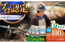 【全12回定期便】葉山イヌイットコーヒー ★豆タイプ フルーティな中煎り ＜スペシャルティコーヒー＞ 400ｇセット / 珈琲 コーヒー ブレンド セット こーひー 飲み比べ 豆 中煎り 神奈川県 葉山町【イヌイットコーヒーロースター】 [ASAB024]