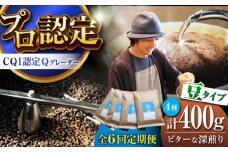 【全6回定期便】葉山イヌイットコーヒー ★豆タイプ ビターな深煎り ＜スペシャルティコーヒー＞ 400ｇセット / 珈琲 コーヒー ブレンド セット 飲み比べ  豆 スパイシー 神奈川県 葉山町【イヌイットコーヒーロースター】 [ASAB026]