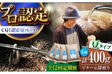 【全12回定期便】葉山イヌイットコーヒー ★豆タイプ ビターな深煎り ＜スペシャルティコーヒー＞ 400ｇセット / 珈琲 コーヒー ブレンド セット 飲み比べ  豆 スパイシー 神奈川県 葉山町【イヌイットコーヒーロースター】 [ASAB027]