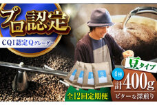 【全12回定期便】葉山イヌイットコーヒー ★豆タイプ ビターな深煎り ＜スペシャルティコーヒー＞ 400ｇセット / 珈琲 コーヒー ブレンド セット 飲み比べ  豆 スパイシー 神奈川県 葉山町【イヌイットコーヒーロースター】 [ASAB027]
