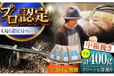 【全3回定期便】葉山イヌイットコーヒー ★中粗挽きタイプ クリーンな深煎り ＜スペシャルティコーヒー＞ 400ｇセット / 珈琲 コーヒー ブレンド セット 飲み比べ こーひー 深煎り 中粗挽き ビター 神奈川県 葉山町【イヌイットコーヒーロースター】 [ASAB028]