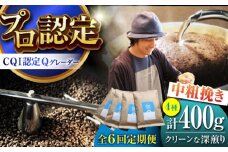 【全6回定期便】葉山イヌイットコーヒー ★中粗挽きタイプ クリーンな深煎り ＜スペシャルティコーヒー＞ 400ｇセット / 珈琲 コーヒー ブレンド セット 飲み比べ こーひー 深煎り 中粗挽き ビター 神奈川県 葉山町【イヌイットコーヒーロースター】 [ASAB029]