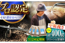 【全12回定期便】葉山イヌイットコーヒー ★中粗挽きタイプ クリーンな深煎り ＜スペシャルティコーヒー＞ 400ｇセット / 珈琲 コーヒー  セット 飲み比べ こーひー 深煎り 中粗挽き ビター 神奈川県 葉山町【イヌイットコーヒーロースター】 [ASAB030]