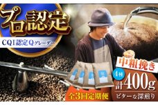 【全3回定期便】葉山イヌイットコーヒー ★中粗挽きタイプ ビターな深煎り ＜スペシャルティコーヒー＞ 400ｇセット / 珈琲 コーヒー ブレンド セット 飲み比べ  深煎り 中粗挽き スパイシー 神奈川県 葉山町【イヌイットコーヒーロースター】 [ASAB034]