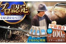 【全6回定期便】葉山イヌイットコーヒー ★中粗挽きタイプ ビターな深煎り ＜スペシャルティコーヒー＞ 400ｇセット / 珈琲 コーヒー ブレンド セット 飲み比べ  深煎り 中粗挽き スパイシー 神奈川県 葉山町【イヌイットコーヒーロースター】 [ASAB035]