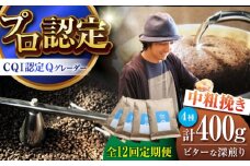 【全12回定期便】葉山イヌイットコーヒー ★中粗挽きタイプ ビターな深煎り ＜スペシャルティコーヒー＞ 400ｇセット / 珈琲 コーヒー ブレンド セット 飲み比べ  中粗挽き スパイシー 神奈川県 葉山町【イヌイットコーヒーロースター】 [ASAB036]