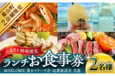 MARLOWE 葉山マリーナ店・逗葉新道店 共通「ふるさと納税限定ランチお食事券（2名様）」/ お食事券 葉山 お食事券 神奈川県 マーロウ プリン  MARLOWE ランチ 神奈川 葉山マリーナ【(有)マーロウ】 [ASAY050]