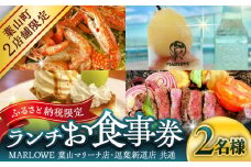 MARLOWE 葉山マリーナ店・逗葉新道店 共通「ふるさと納税限定ランチお食事券（2名様）」/ お食事券 葉山 お食事券 神奈川県 マーロウ プリン  MARLOWE ランチ 神奈川 葉山マリーナ【(有)マーロウ】 [ASAY050]