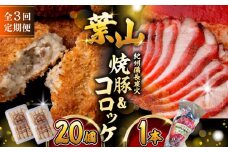 【全3回定期便】葉山コロッケ・焼豚セット ( 葉山コロッケ × 20個 焼豚 × 1本 ) / 肉屋 チャーシュー ころっけ コロッケ 焼き豚 焼豚 セット おやつ おかず お弁当 豚肉 お惣菜 揚げ物 神奈川県 葉山町【(有)葉山旭屋牛肉店】 [ASAP008]