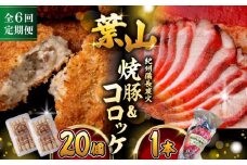【全6回定期便】葉山コロッケ・焼豚セット ( 葉山コロッケ × 20個 焼豚 × 1本 ) / 肉屋 老舗 チャーシュー ころっけ コロッケ 焼き豚 焼豚 セット おやつ おかず お弁当 豚肉 お惣菜 揚げ物 神奈川県 葉山 特産品【(有)葉山旭屋牛肉店】 [ASAP009]