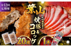 【全12回定期便】葉山コロッケ・焼豚セット ( 葉山コロッケ × 20個 焼豚 × 1本 ) / チャーシュー ころっけ コロッケ 焼き豚 やきぶた 焼豚 セット おやつ おかず お弁当 豚肉 お惣菜 揚げ物 神奈川県 葉山町【(有)葉山旭屋牛肉店】 [ASAP010]
