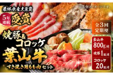 【全3回定期便】葉山牛・葉山コロッケ・焼豚 詰合せ/ 肉 牛肉 すき焼き しゃぶしゃぶ すきやき チャーシュー コロッケ 葉山牛 焼き豚 詰合せ 詰め合わせ アソート 【(有)葉山旭屋牛肉店】 [ASAP011]