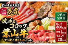 【全6回定期便】葉山牛・葉山コロッケ・焼豚 詰合せ / 牛肉 すき焼き しゃぶしゃぶ すき焼 すきやき チャーシュー ころっけ コロッケ 焼き豚 おやつ おかず お弁当 豚肉 揚げ物 神奈川県 特産品【(有)葉山旭屋牛肉店】 [ASAP012]