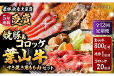 【全12回定期便】葉山牛・葉山コロッケ・焼豚 詰合せ/ 肉 牛肉 すき焼き しゃぶしゃぶ すきやき チャーシュー コロッケ 葉山牛 焼き豚 詰合せ 詰め合わせ アソート 【(有)葉山旭屋牛肉店】 [ASAP013]