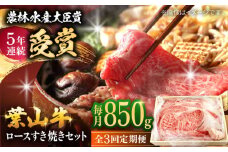 【全3回定期便】【化粧箱入り】葉山牛ロース スキヤキセット ( 葉山牛 すき焼き用 ローススライス 850g ) / 肉 牛肉 和牛 葉山牛 ロース スライス すき焼き 国産 神奈川県 葉山町 特産品 すきやき セット 上質 贅沢 特産品【(有)葉山旭屋牛肉店】 [ASAP014]