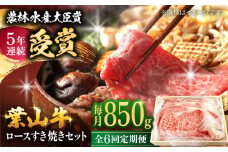 【全6回定期便】【化粧箱入り】葉山牛ロース スキヤキセット / 肉 牛肉 和牛 葉山牛 ロース スライス すき焼き 国産 神奈川県 葉山町 特産品 すきやき セット 上質 贅沢 特産品【(有)葉山旭屋牛肉店】 [ASAP015]