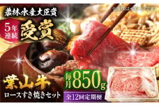 【全12回定期便】【化粧箱入り】葉山牛ロース スキヤキセット / 肉 牛肉 和牛 葉山牛 ロース スライス すき焼き 国産 神奈川県 葉山町 特産品 すきやき セット 上質 贅沢 特産品【(有)葉山旭屋牛肉店】 [ASAP016]