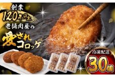 【着日指定必須】 葉山コロッケ 30個 ( 10個 × 3パック )  惣菜 お弁当 パーティー おやつ 簡単  おかず 惣菜 時短 冷凍 揚げ物 まとめ買い 【(有)葉山旭屋牛肉店】 [ASAP007]