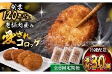 【全6回定期便】葉山コロッケ 30個 ( 10個 × 3パック ) / コロッケ 揚げ物 冷凍 老舗 小分け おやつ おかず ころっけ 神奈川県 葉山町 【(有)葉山旭屋牛肉店】 [ASAP018]