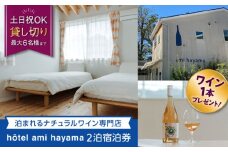 hotel ami hayama　休日祝日含む2泊宿泊券　6名まで /  宿泊券 1枚 旅行 食事付 葉山町 宿泊券 海  宿泊券 温泉 リゾート 葉山 ホテル 食事付き 神奈川県 葉山町 【ami hayama】 [ASBI002]
