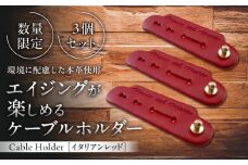 【数量限定】Cable Holder【イタリアンレッド3個セット】 / 牛革 レザー コード 収納 革小物 日用品 イタリア レザークラフト USBケーブル 葉山町 職人 手作り 神奈川県【(株)MARIO DEL MARE】 [ASAZ019]