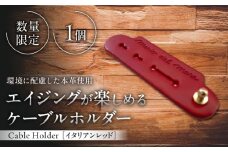 【数量限定】Cable Holder【イタリアンレッド1個】 / 牛革 レザー コード 収納 革小物 日用品 イタリア レザークラフト USBケーブル 葉山町 職人 手作り 神奈川県【(株)MARIO DEL MARE】 [ASAZ020]