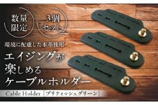 【数量限定】Cable Holder【ブリティッシュグリーン3個セット】 / 牛革 レザー コード 収納 革小物 日用品 イタリア レザークラフト USBケーブル 葉山町 職人 手作り 神奈川県【(株)MARIO DEL MARE】 [ASAZ021]