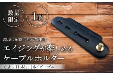 【数量限定】Cable Holder【ネイビーブルー1個】 / 牛革 レザー コード 収納 革小物 日用品 イタリア レザークラフト USBケーブル 葉山町 職人 手作り 神奈川県【(株)MARIO DEL MARE】 [ASAZ023]