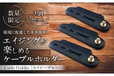【数量限定】Cable Holder【ネイビーブルー3個セット】 / 牛革 レザー コード 収納 革小物 日用品 イタリア レザークラフト USBケーブル 葉山町 職人 手作り 神奈川県【(株)MARIO DEL MARE】 [ASAZ024]
