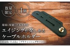 【数量限定】Cable Holder【ブリティッシュグリーン1個】 / 牛革 レザー コード 収納 革小物 日用品 イタリア レザークラフト USBケーブル 葉山町 職人 手作り 神奈川県(株)MARIO DEL MARE】 [ASAZ022]