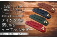 【数量限定】Cable Holder【4色セット】 / 牛革 レザー コード 収納 革小物 日用品 イタリア レザークラフト USBケーブル 葉山町 職人 手作り 神奈川県【(株)MARIO DEL MARE】 [ASAZ025]