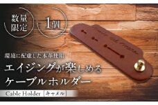 【数量限定】Cable Holder【キャメル1個】 / 牛革 レザー コード 収納 革小物 日用品 イタリア レザークラフト USBケーブル 葉山町 職人 手作り 神奈川県【(株)MARIO DEL MARE】 [ASAZ026]