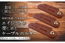 【数量限定】Cable Holder【キャメル3個セット】 / 牛革 レザー コード 収納 革小物 日用品 イタリア レザークラフト USBケーブル 葉山町 職人 手作り 神奈川県【(株)MARIO DEL MARE】 [ASAZ027]