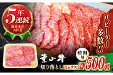 葉山牛 焼肉用 切り落とし ミックス ( 約500g × 1パック ロース モモ カルビ 等 ) 牛肉 切り落とし 葉山牛 焼肉 やきにく 食べ比べ A5 牛肉 葉山町 ニク にく【葉山牛ステーキレストラン 角車】 [ASBD012]