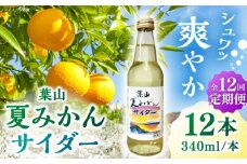 【全12回定期便】葉山夏みかんサイダー（12本入り） / ジュース 炭酸 ミカン 神奈川県 特産品 みかん 炭酸飲料 葉山 葉山町  夏みかん【リカーズかさはら】 [ASBB006]