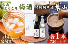 【全6回定期便】特別純米酒「葉山」＆葉山ようこそ梅酒セット / お酒 梅酒 うめ酒 特別純米酒 純米酒 葉山 葉山ようこそ 神奈川県 葉山町 セット【リカーズかさはら】 [ASBB011]