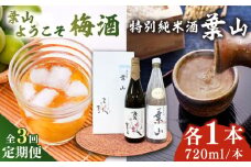 【全3回定期便】特別純米酒「葉山」＆葉山ようこそ梅酒セット / お酒 梅酒 うめ酒 特別純米酒 純米酒 葉山 葉山ようこそ 神奈川県 葉山町 セット【リカーズかさはら】 [ASBB010]