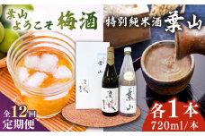 【全12回定期便】特別純米酒「葉山」＆葉山ようこそ梅酒セット / お酒 梅酒 うめ酒 特別純米酒 純米酒 葉山 葉山ようこそ 神奈川県 葉山町 セット【リカーズかさはら】 [ASBB012]